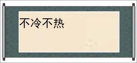 不冷不热