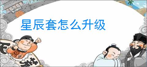 星辰套怎么升级