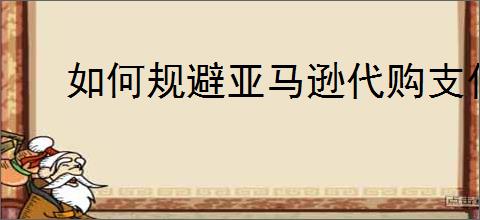 如何规避亚马逊代购支付风险