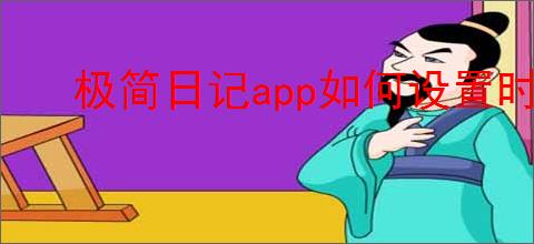极简日记app如何设置时间轴倒序