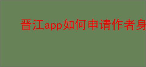 晋江app如何申请作者身份