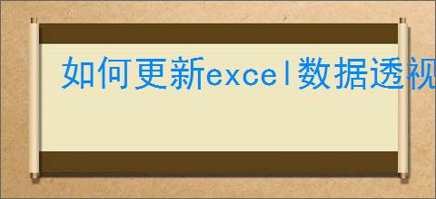 如何更新excel数据透视表数据