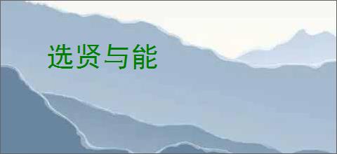 选贤与能