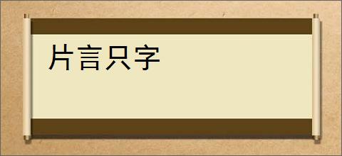 片言只字