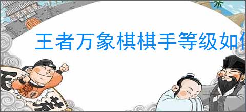 王者万象棋棋手等级如何提升