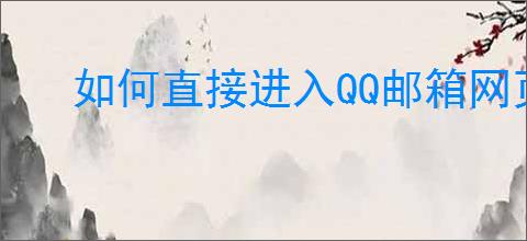 如何直接进入QQ邮箱网页版