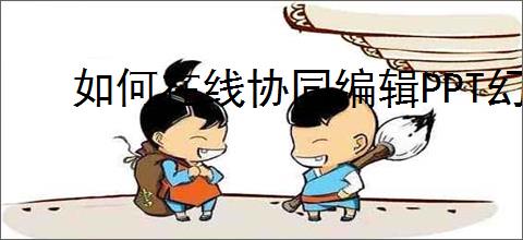 如何在线协同编辑PPT幻灯片