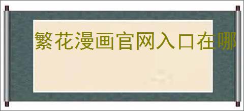 繁花漫画官网入口在哪