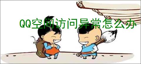 QQ空间访问异常怎么办