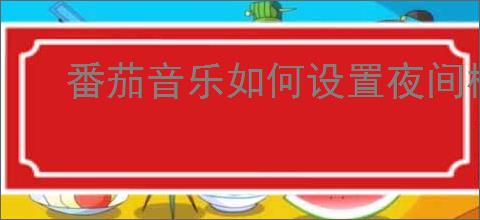 番茄音乐如何设置夜间模式