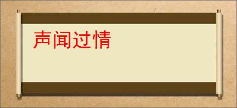 声闻过情