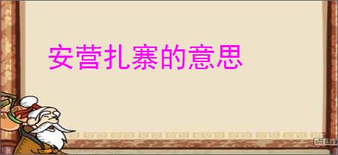 安营扎寨的意思