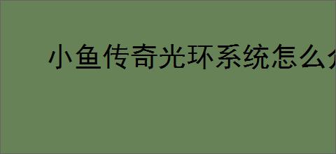 小鱼传奇光环系统怎么介绍