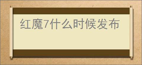 红魔7什么时候发布