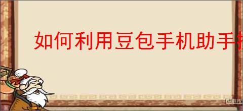 如何利用豆包手机助手提升效率