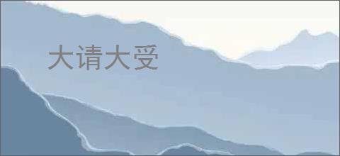 大请大受