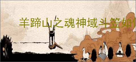 羊蹄山之魂神域斗笠如何获取