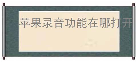 苹果录音功能在哪打开