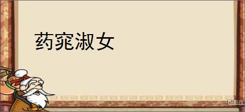 药窕淑女