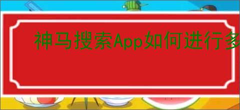 神马搜索App如何进行多语言界面切换