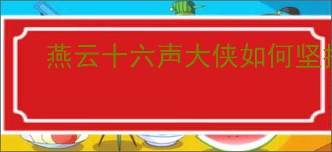 燕云十六声大侠如何坚持一百圈成就攻略