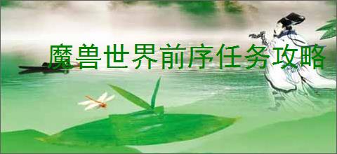 魔兽世界前序任务攻略