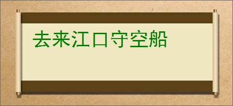 去来江口守空船