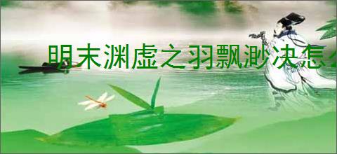 明末渊虚之羽飘渺决怎么获取法术