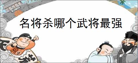名将杀哪个武将最强