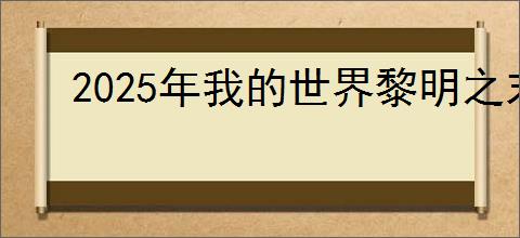 2025年我的世界黎明之末服务器有哪些