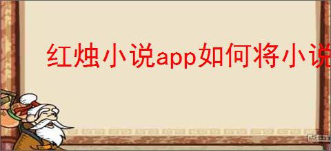红烛小说app如何将小说添加到书架