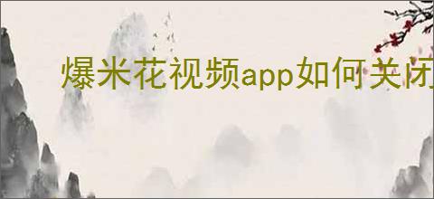 爆米花视频app如何关闭漂流瓶