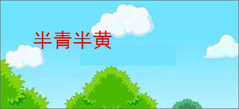 半青半黄