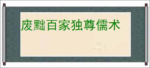 废黜百家独尊儒术