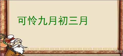 可怜九月初三月