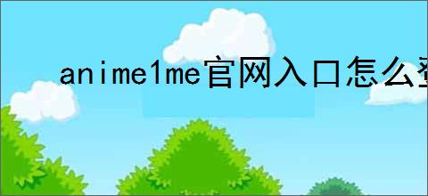 anime1me官网入口怎么登录