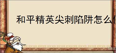 和平精英尖刺陷阱怎么使用