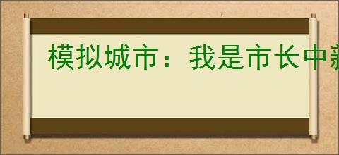 模拟城市：我是市长中新年主题建筑怎么登场了