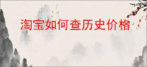 淘宝如何查历史价格