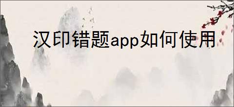 汉印错题app如何使用