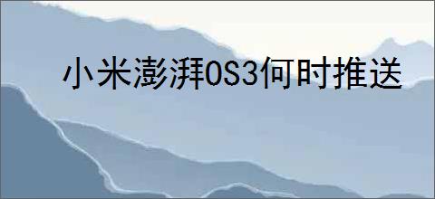 小米澎湃OS3何时推送