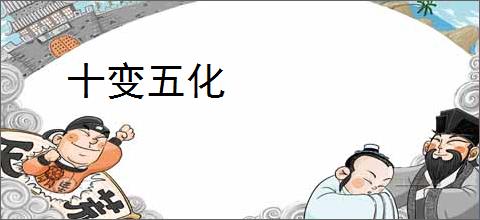 十变五化