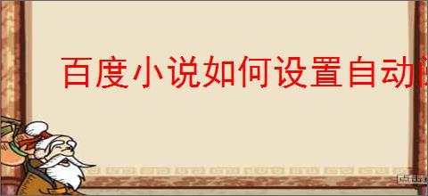 百度小说如何设置自动阅读翻页
