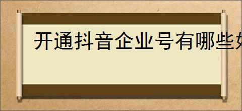 开通抖音企业号有哪些好处与坏处