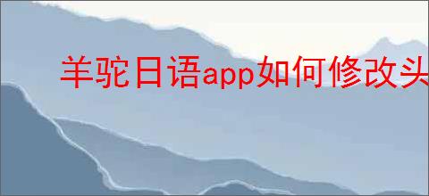 羊驼日语app如何修改头像