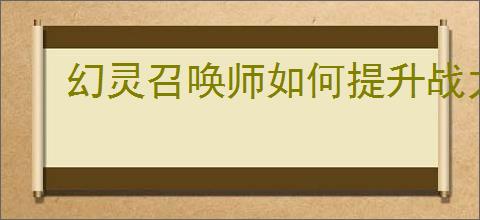 幻灵召唤师如何提升战力