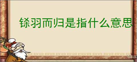 铩羽而归是指什么意思