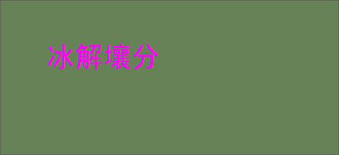 冰解壤分
