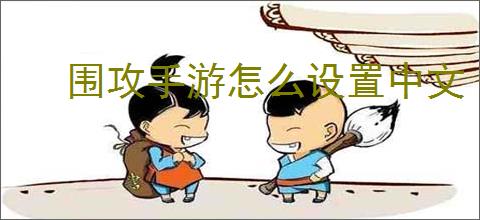 围攻手游怎么设置中文
