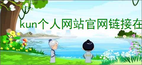 kun个人网站官网链接在哪